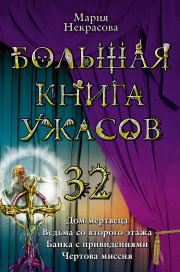 Книга - Большая книга ужасов – 32.  Мария Евгеньевна Некрасова  - прочитать полностью в библиотеке КнигаГо
