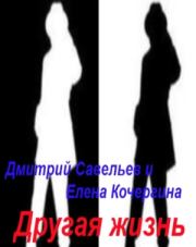 Другая жизнь. Дмитрий Сергеевич Савельев