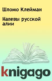 Книга - Напевы русской алии.  Шломо Клейман  - прочитать полностью в библиотеке КнигаГо