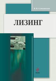 Книга - Лизинг.  Виталий Викторович Семенихин  - прочитать полностью в библиотеке КнигаГо