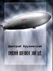 Реконструктор. Дмитрий Сергеевич Кружевский