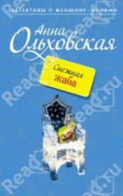 Книга - Снежная Жаба.  Анна Николаевна Ольховская  - прочитать полностью в библиотеке КнигаГо