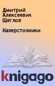 Книга - Наперсточники.  Дмитрий Алексеевич Щеглов  - прочитать полностью в библиотеке КнигаГо