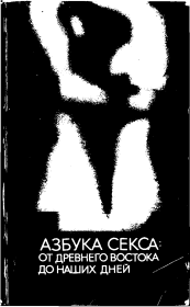 Азбука секса: от Древнего Востока до наших дней. Автор неизвестен