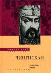 Книга - Чингисхан. Властелин мира.  Гарольд Лэмб  - прочитать полностью в библиотеке КнигаГо