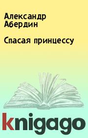 Спасая принцессу. Александр Абердин