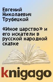 Книга - «Иное царство» и его искатели в русской народной сказке.  Евгений Николаевич Трубецкой  - прочитать полностью в библиотеке КнигаГо