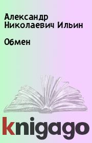 Книга - Обмен.  Александр Николаевич Ильин  - прочитать полностью в библиотеке КнигаГо