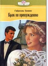 Брак по принуждению. Габриэль Тревис
