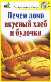 Печем дома вкусный хлеб и булочки. Дарья Костина