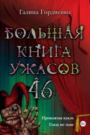 Большая книга ужасов – 46 (сборник). Галина Анатольевна Гордиенко