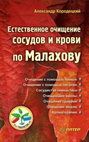 Книга - Естественное очищение сосудов и крови по Малахову.  Александр Кородецкий  - прочитать полностью в библиотеке КнигаГо