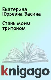 Книга - Стань моим тритоном.  Екатерина Юрьевна Васина  - прочитать полностью в библиотеке КнигаГо