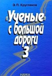 Книга - «Ученые» с большой дороги – 3.  Эдуард Павлович Кругляков  - прочитать полностью в библиотеке КнигаГо