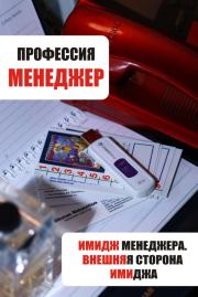 Имидж менеджера. Внешняя сторона имиджа. Илья Мельников