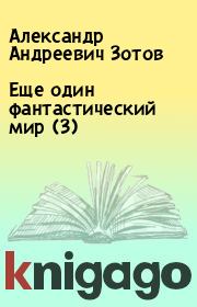 Книга - Еще один фантастический мир (3).  Александр Андреевич Зотов  - прочитать полностью в библиотеке КнигаГо