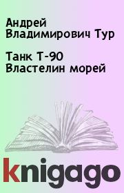 Танк Т-90 Властелин морей. Андрей Владимирович Тур
