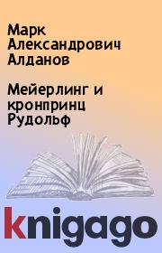Книга - Мейерлинг и кронпринц Рудольф.  Марк Александрович Алданов  - прочитать полностью в библиотеке КнигаГо