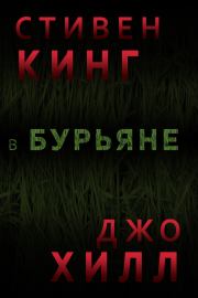 В Бурьяне. Стивен Кинг