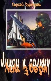 Лик зверя. Сергей Борисович Дмитрюк