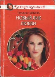 Книга - Новый лик любви.  Татьяна Савина  - прочитать полностью в библиотеке КнигаГо