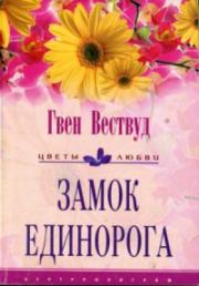 Замок Единорога. Гвен Вествуд