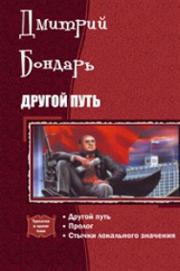 Книга - Другой Путь.  Дмитрий Владимирович Бондарь  - прочитать полностью в библиотеке КнигаГо