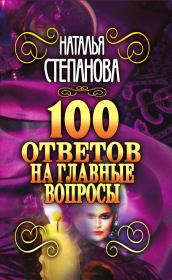 Книга - 100 ответов на главные вопросы.  Наталья Ивановна Степанова  - прочитать полностью в библиотеке КнигаГо