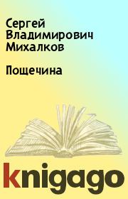 Книга - Пощечина.  Сергей Владимирович Михалков  - прочитать полностью в библиотеке КнигаГо