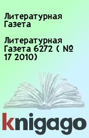Книга - Литературная Газета  6272 ( № 17 2010).  Литературная Газета  - прочитать полностью в библиотеке КнигаГо