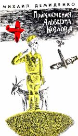 Приключения Альберта Козлова. Михаил Иванович Демиденко