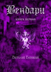 Вендари. Книга первая (СИ). Виталий Николаевич Вавикин