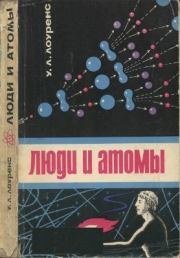 Книга - Люди и атомы.  Уильям Л Лоуренс  - прочитать полностью в библиотеке КнигаГо