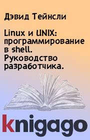 Linux и UNIX: программирование в shell. Руководство разработчика.. Дэвид Тейнсли