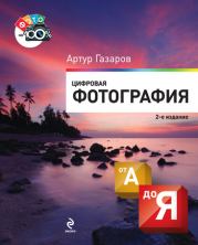 Книга - Цифровая фотография от А до Я.  Артур Юрьевич Газаров  - прочитать полностью в библиотеке КнигаГо