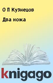 Книга - Два ножа.  О П Кузнецов  - прочитать полностью в библиотеке КнигаГо