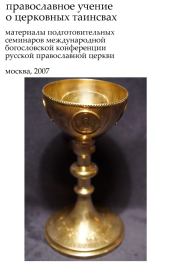 Таинства Церкви. Автор неизвестен - Религиоведение