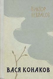 Книга - Вторая ночь.  Виктор Платонович Некрасов  - прочитать полностью в библиотеке КнигаГо