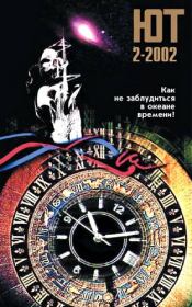 Юный техник, 2002 № 02.  Журнал «Юный техник»