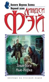 Злые боги Нью-Йорка. Линдси Фэй