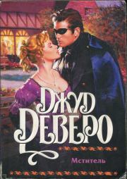 Мститель. Джуд Деверо