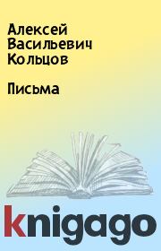 Книга - Письма.  Алексей Васильевич Кольцов  - прочитать полностью в библиотеке КнигаГо