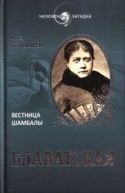 Блаватская. Вестница Шамбалы. Олег Геннадьевич Болдырев