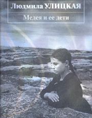 Книга - Медея и ее дети.  Людмила Евгеньевна Улицкая  - прочитать полностью в библиотеке КнигаГо