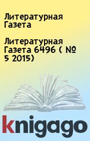 Книга - Литературная Газета  6496 ( № 5 2015).  Литературная Газета  - прочитать полностью в библиотеке КнигаГо