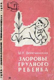 Книга - Здоровье грудного ребенка.  Шарлотта Львовна Деречинская  - прочитать полностью в библиотеке КнигаГо