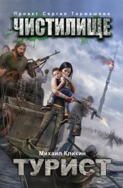 Чистилище. Турист. Михаил Геннадьевич Кликин