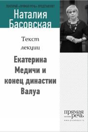 Екатерина Медичи и конец династии Валуа. Наталия Ивановна Басовская