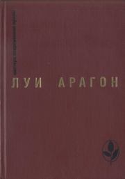 Страстная неделя. Луи Арагон