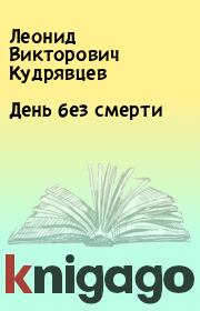 Книга - День без смерти.  Леонид Викторович Кудрявцев  - прочитать полностью в библиотеке КнигаГо